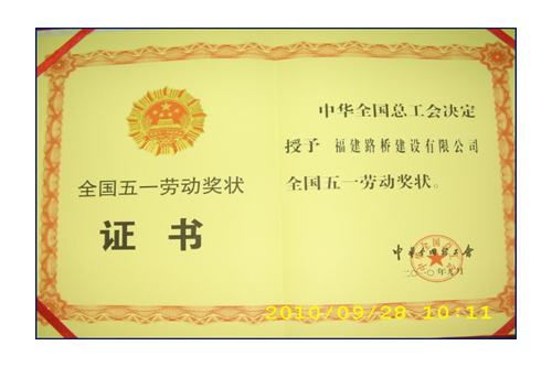 援建小魚(yú)洞大橋，獲全國(guó)五一勞動(dòng)獎(jiǎng)狀